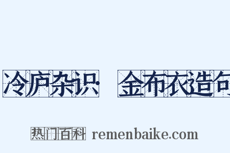 冷庐杂识·金布衣造句是什么意思的图片